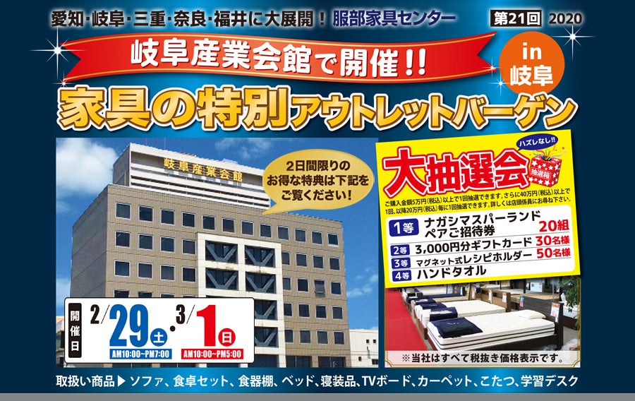 家具の特別アウトレットバーゲン in 岐阜産業会館