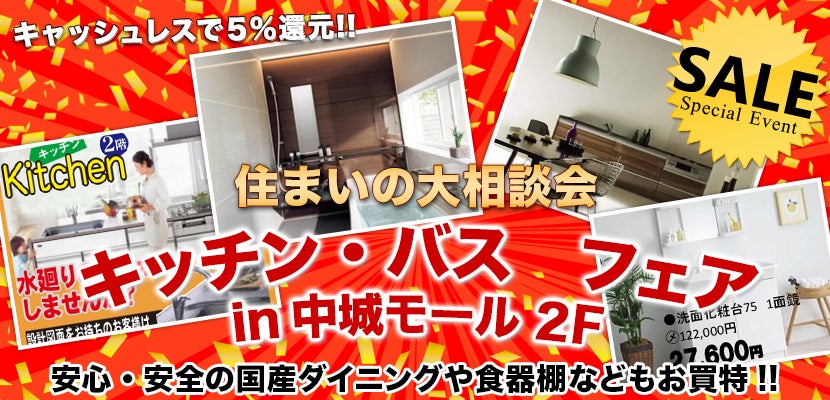 キッチン・バス フェア in中城モール 2F