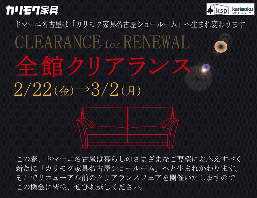 カリモク家具　ドマーニ名古屋ショールーム　全館クリアランス