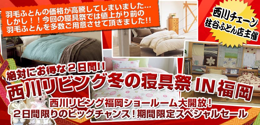 西川リビング　冬の寝具祭 IN福岡