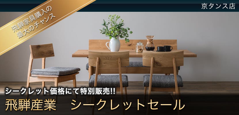 飛騨産業　シークレットセール
