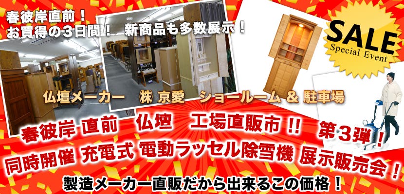 春彼岸 直前　　仏壇　工場直販市 !!　第３弾 !　　同時開催　充電式　電動ラッセル除雪機 展示販売会 !