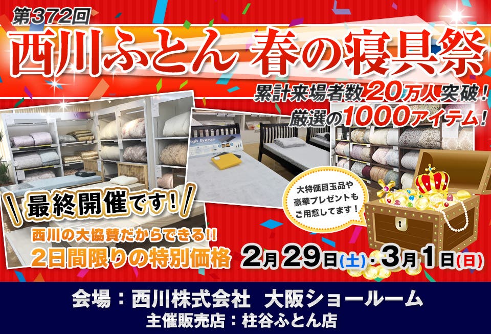 西川ふとん 春の寝具祭 IN 大阪 
