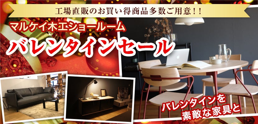 マルケイ木工 バレンタインセール