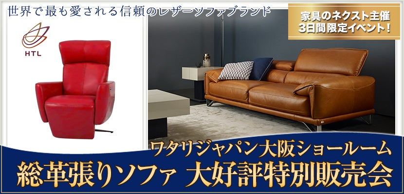 ワタリジャパン大阪ショールーム総革張りソファ大好評特別販売会