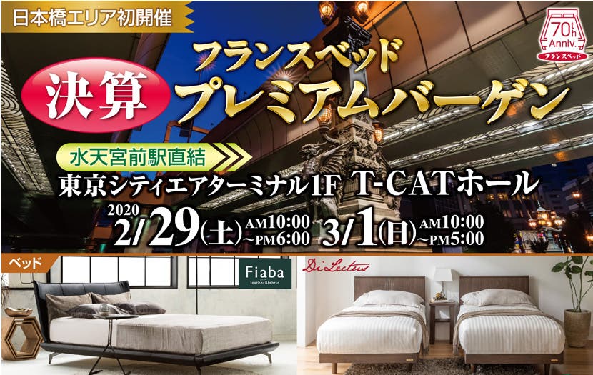 フランスベッド特別ご招待会　　決算プレミアムバーゲン　in 東京シティエアターミナル　T－CATホール