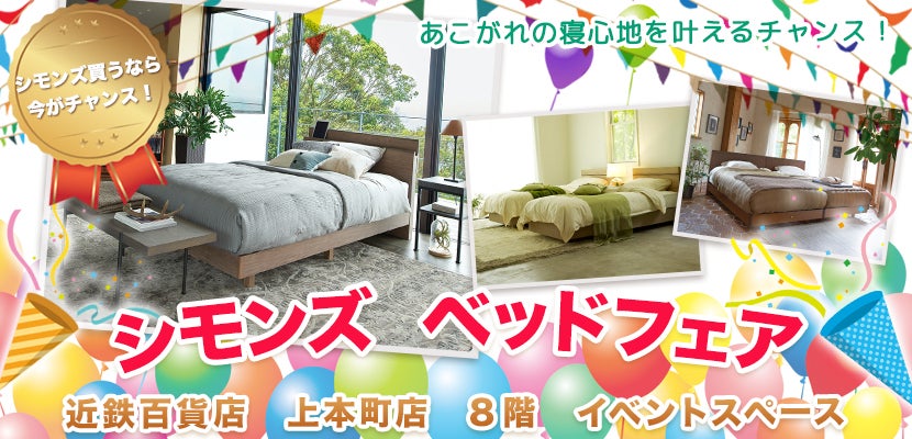 シモンズ ベッドフェア