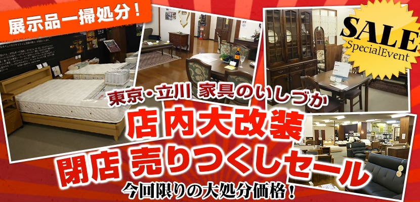 東京・立川　家具のいしづか　店内大改装 閉店 売りつくしセール