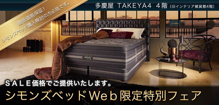 シモンズベッドＷｅｂ限定特別フェア  ｉｎ多慶屋　ＴＡＫＥＹＡ４　４階