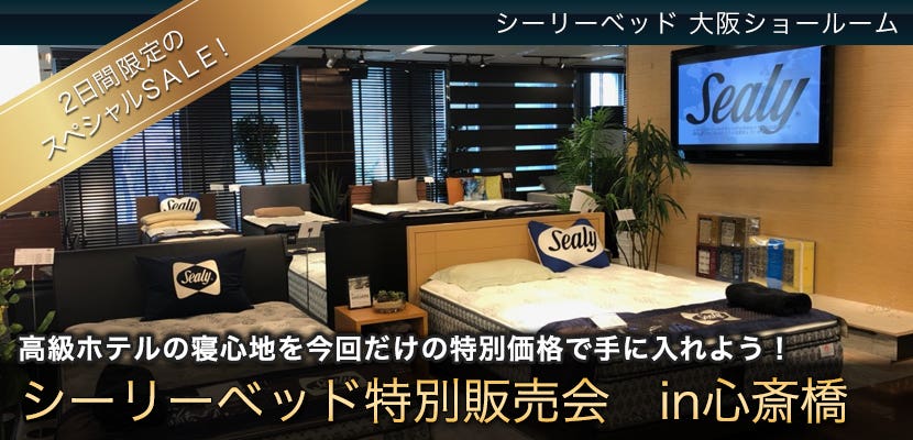 シーリーベッド特別販売会　in　心斎橋
