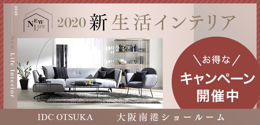 IDC OTSUKA 大阪南港ショールーム 新生活インテリア2020