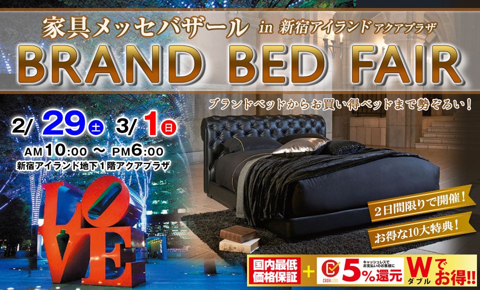 家具メッセバザール ブランドベッドフェア in 新宿アイランド
