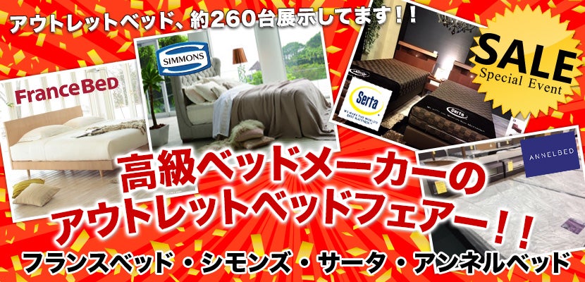 高級ベッドメーカーのアウトレットベッドフェアー!!