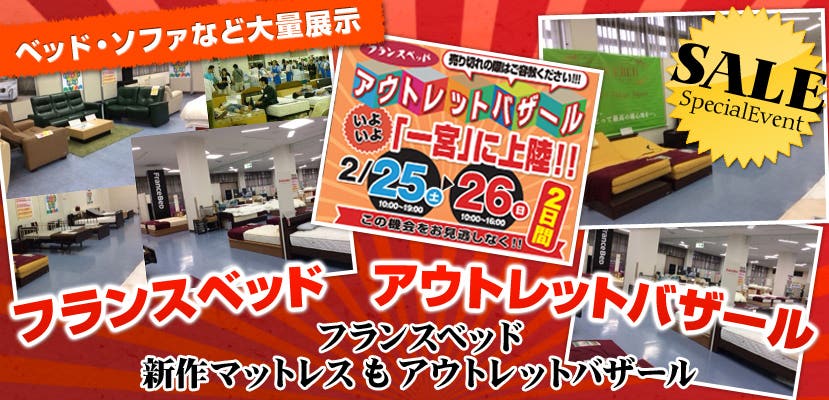 フランスベッド アウトレットバザール　一宮スポーツ文化センター