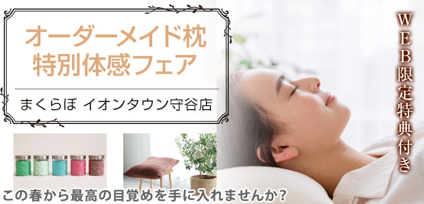 オーダーメイド枕 特別体感フェア