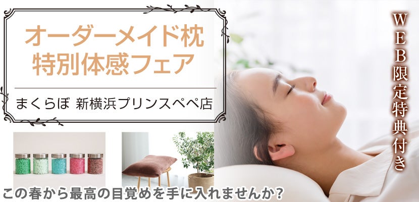 オーダーメイド枕 特別体感フェア