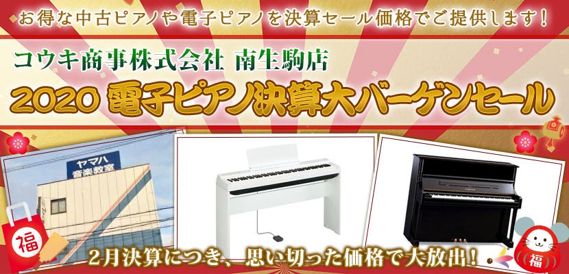 2020電子ピアノ決算大バーゲンセール