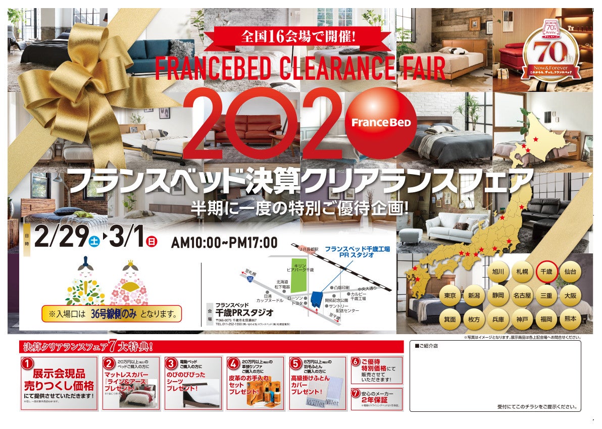 フランスベッド決算クリアランスフェア in 千歳工場