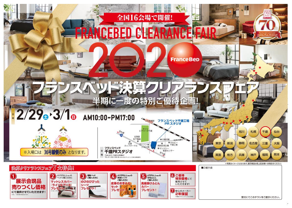 フランスベッド決算クリアランスフェア  in  千歳工場