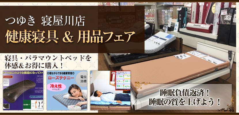 健康寝具&用品フェア