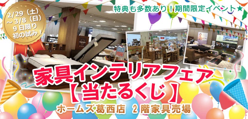 島忠ホームズ葛西店  家具インテリアフェア【当たるくじ】