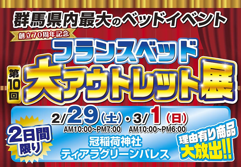 フランスベッド大アウトレット展 in 太田