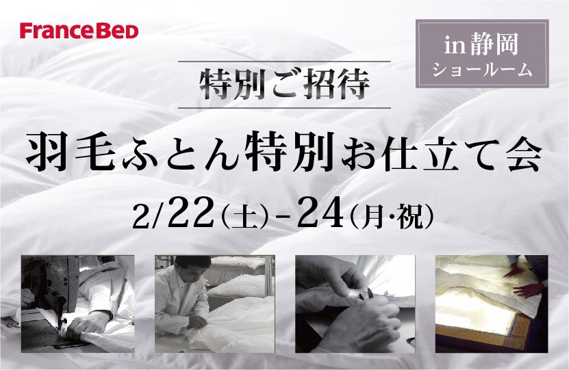 フランスベッド 羽毛ふとん 特別お仕立て会in静岡ショールーム