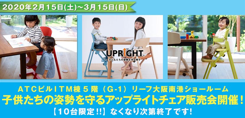子供たちの姿勢を守るアップライトチェア販売会開催！【限定10台】
