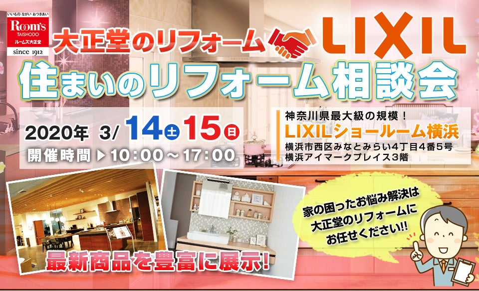 ルームズ大正堂×LIXIL 住まいのリフォーム相談会in横浜