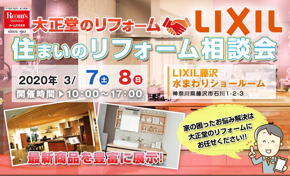 ルームズ大正堂×LIXIL 住まいのリフォーム相談会in藤沢