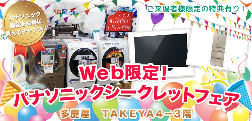 Ｗｅｂ限定！パナソニックシークレットフェア  