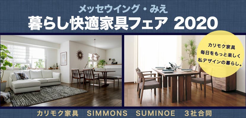 暮らし快適家具フェア 2020