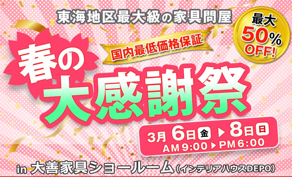 春の大感謝祭