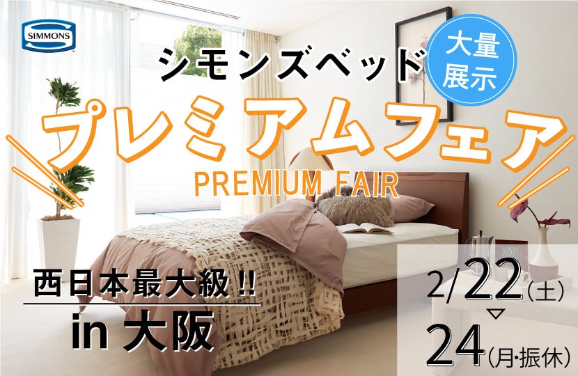 シモンズ　シモンズベッドプレミアムフェアin大阪