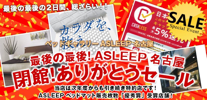 最後の最後！ASLEEP名古屋、閉館！ありがとうセール