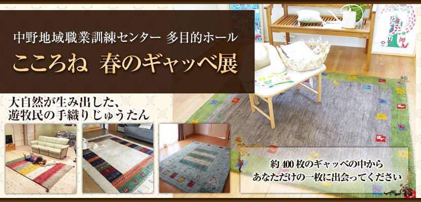 こころね　春のギャッベ展