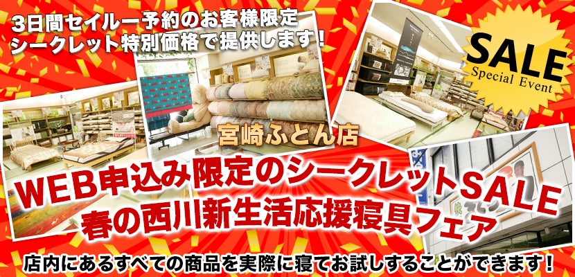 WEB申込み限定のシークレットSALE 春の西川新生活応援寝具フェア