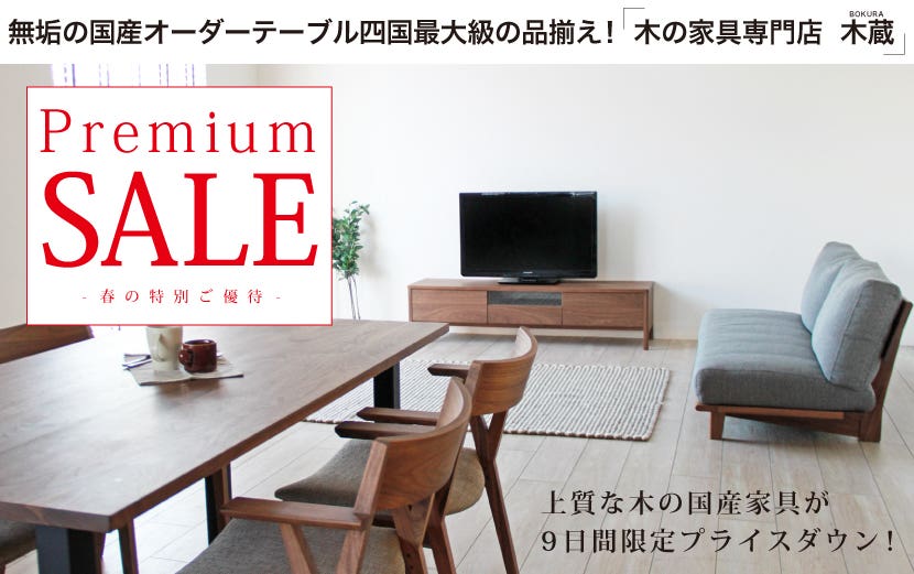 プレミアムセール　-春の特別ご優待-