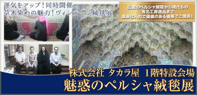 魅惑のペルシャ絨毯展