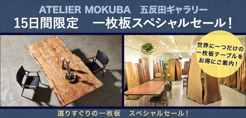 15日間限定 一枚板スペシャルセール!