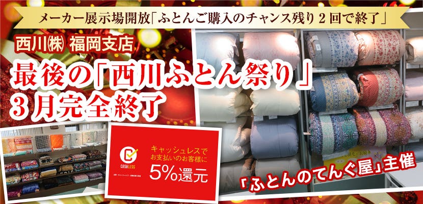 最後の「西川ふとん祭り」3月完全終了