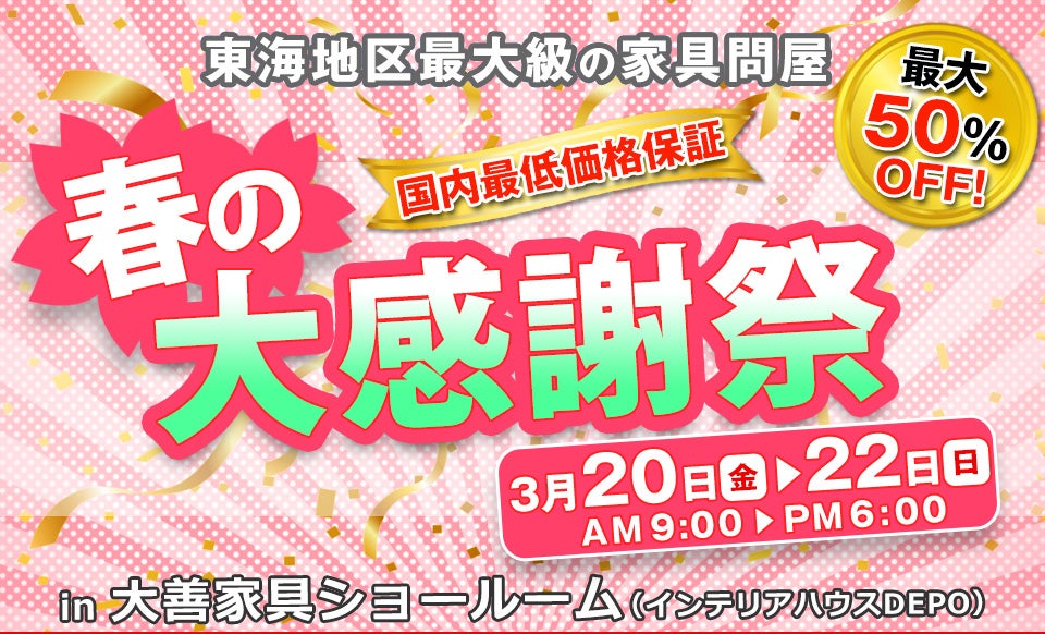 春の大感謝祭
