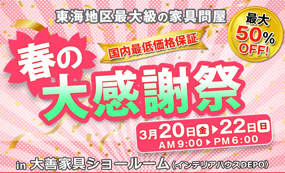 春の大感謝祭