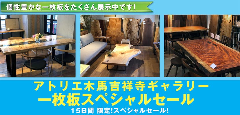一枚板スペシャルセール