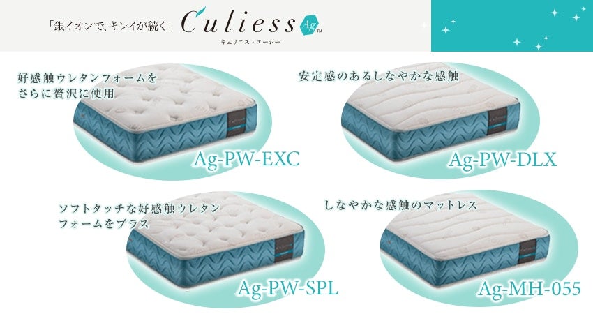 CMで話題フットのフランスベッドの新作除菌マットレス「Culiess Ag（キュリエス・エージ―）」
