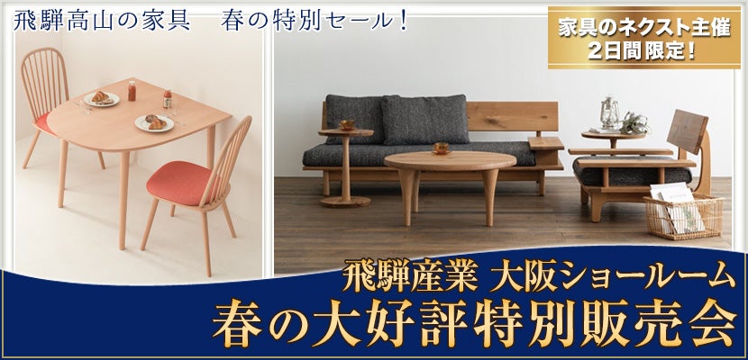 飛騨産業 大阪ショールーム春の大好評特別販売会