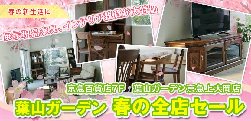 葉山ガーデン 春の全店セール