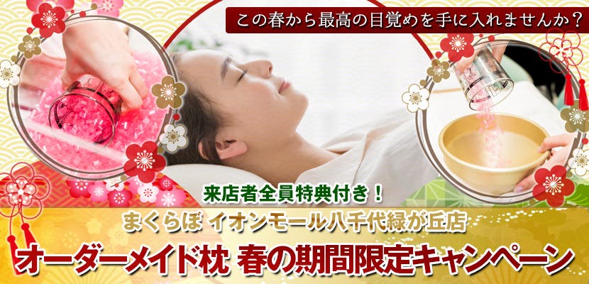 オーダーメイド枕 春の期間限定キャンペーン