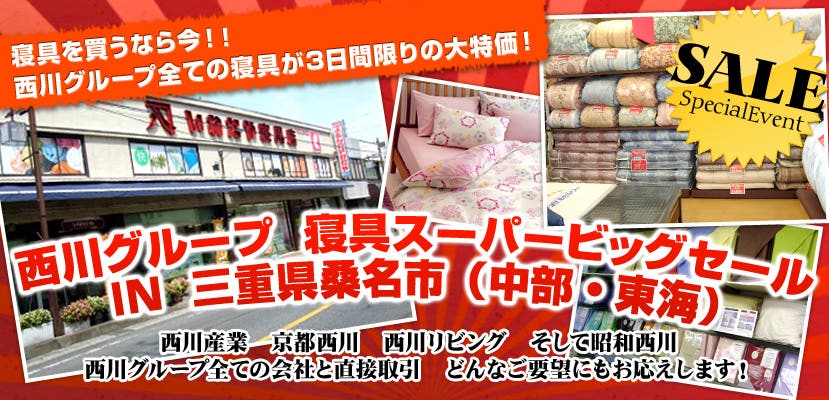 西川グループ　寝具スーパービッグセール　IN　三重県桑名市（中部・東海）