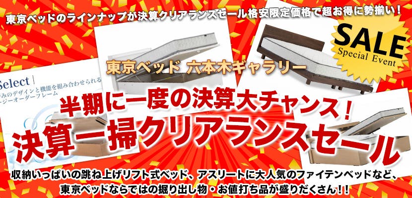 【半期に一度の決算大チャンス！】東京ベッド六本木ギャラリー  決算一掃クリアランスセール